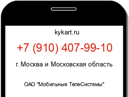 Информация о номере телефона +7 (910) 407-99-10: регион, оператор