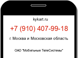 Информация о номере телефона +7 (910) 407-99-18: регион, оператор