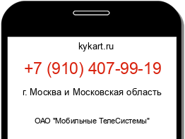 Информация о номере телефона +7 (910) 407-99-19: регион, оператор