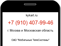 Информация о номере телефона +7 (910) 407-99-46: регион, оператор