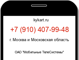 Информация о номере телефона +7 (910) 407-99-48: регион, оператор