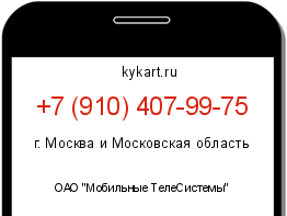 Информация о номере телефона +7 (910) 407-99-75: регион, оператор