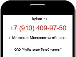 Информация о номере телефона +7 (910) 409-97-50: регион, оператор