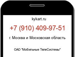 Информация о номере телефона +7 (910) 409-97-51: регион, оператор