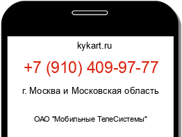 Информация о номере телефона +7 (910) 409-97-77: регион, оператор