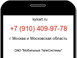 Информация о номере телефона +7 (910) 409-97-78: регион, оператор