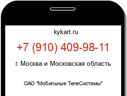 Информация о номере телефона +7 (910) 409-98-11: регион, оператор