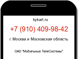 Информация о номере телефона +7 (910) 409-98-42: регион, оператор