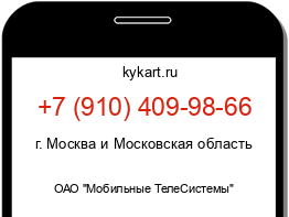 Информация о номере телефона +7 (910) 409-98-66: регион, оператор