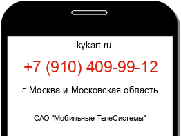 Информация о номере телефона +7 (910) 409-99-12: регион, оператор