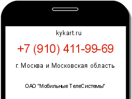 Информация о номере телефона +7 (910) 411-99-69: регион, оператор