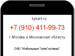 Информация о номере телефона +7 (910) 411-99-73: регион, оператор