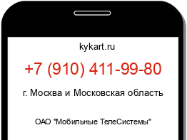 Информация о номере телефона +7 (910) 411-99-80: регион, оператор