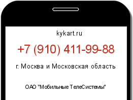 Информация о номере телефона +7 (910) 411-99-88: регион, оператор