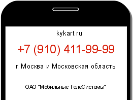 Информация о номере телефона +7 (910) 411-99-99: регион, оператор