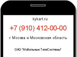 Информация о номере телефона +7 (910) 412-00-00: регион, оператор