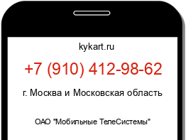 Информация о номере телефона +7 (910) 412-98-62: регион, оператор