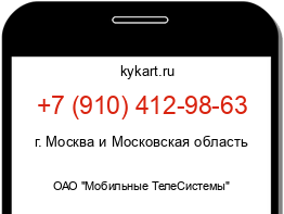 Информация о номере телефона +7 (910) 412-98-63: регион, оператор