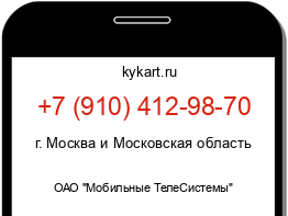 Информация о номере телефона +7 (910) 412-98-70: регион, оператор