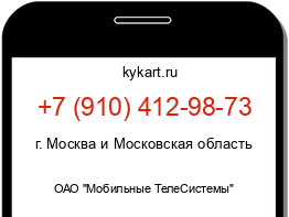 Информация о номере телефона +7 (910) 412-98-73: регион, оператор