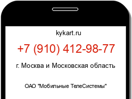 Информация о номере телефона +7 (910) 412-98-77: регион, оператор