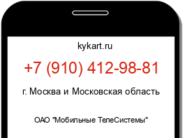 Информация о номере телефона +7 (910) 412-98-81: регион, оператор