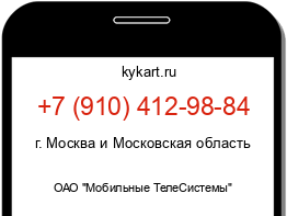 Информация о номере телефона +7 (910) 412-98-84: регион, оператор