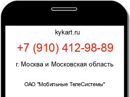 Информация о номере телефона +7 (910) 412-98-89: регион, оператор