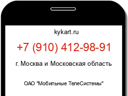 Информация о номере телефона +7 (910) 412-98-91: регион, оператор