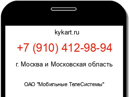 Информация о номере телефона +7 (910) 412-98-94: регион, оператор