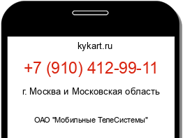 Информация о номере телефона +7 (910) 412-99-11: регион, оператор