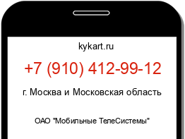 Информация о номере телефона +7 (910) 412-99-12: регион, оператор