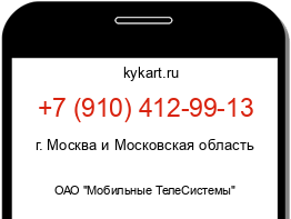 Информация о номере телефона +7 (910) 412-99-13: регион, оператор