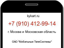 Информация о номере телефона +7 (910) 412-99-14: регион, оператор