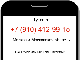 Информация о номере телефона +7 (910) 412-99-15: регион, оператор