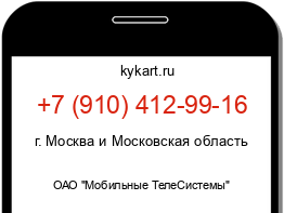 Информация о номере телефона +7 (910) 412-99-16: регион, оператор