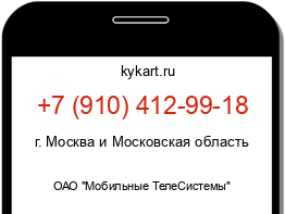 Информация о номере телефона +7 (910) 412-99-18: регион, оператор