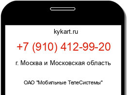 Информация о номере телефона +7 (910) 412-99-20: регион, оператор