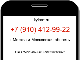 Информация о номере телефона +7 (910) 412-99-22: регион, оператор