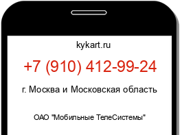 Информация о номере телефона +7 (910) 412-99-24: регион, оператор