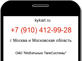 Информация о номере телефона +7 (910) 412-99-28: регион, оператор