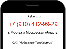 Информация о номере телефона +7 (910) 412-99-29: регион, оператор