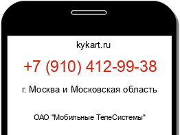 Информация о номере телефона +7 (910) 412-99-38: регион, оператор