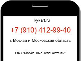 Информация о номере телефона +7 (910) 412-99-40: регион, оператор