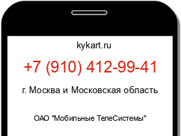 Информация о номере телефона +7 (910) 412-99-41: регион, оператор