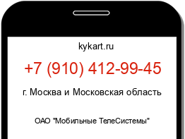 Информация о номере телефона +7 (910) 412-99-45: регион, оператор