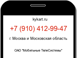 Информация о номере телефона +7 (910) 412-99-47: регион, оператор