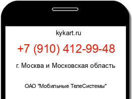 Информация о номере телефона +7 (910) 412-99-48: регион, оператор