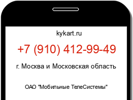 Информация о номере телефона +7 (910) 412-99-49: регион, оператор