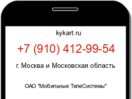 Информация о номере телефона +7 (910) 412-99-54: регион, оператор